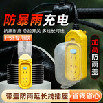 20米超长线延长线接拖线板电动插排插座防雨水电瓶充电摩托车户外