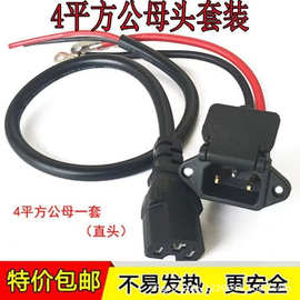 电动车充电器输出线公母插座充电口连接线插头电源线圆头转接头