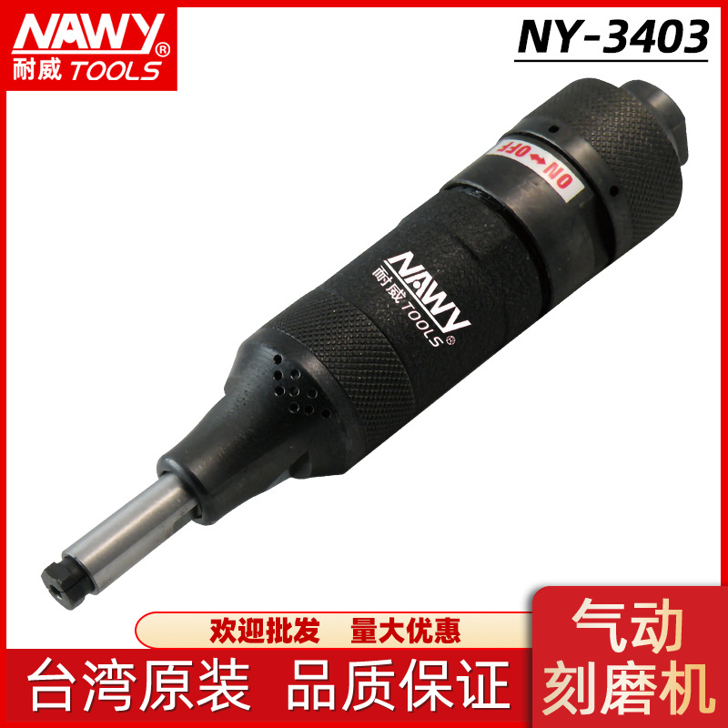研磨机台湾耐威NY-3403TA工业级气动刻磨机毛刺抛光研磨工具