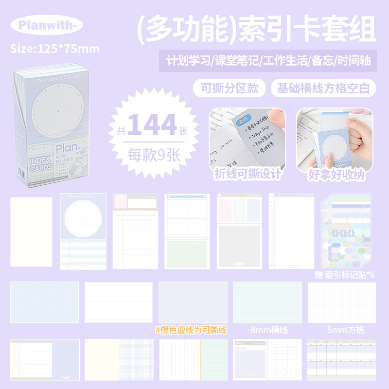 Planwith Useful索引卡套组144张多功能便利贴学生办公两用便签贴|undefined