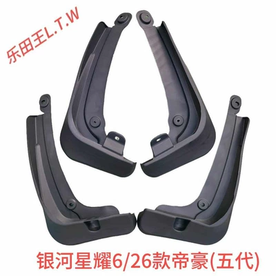 Special Geely Galaxy: Mudguard - 26-27galaxy-star-6ordinary-thickening
