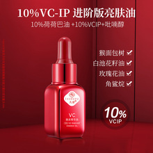 10%VC-IP油进阶版  新品星享透亮肤色K氧发光水光亮肤更稳定男女
