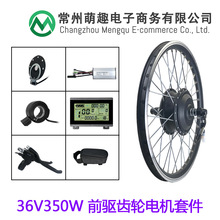 山地車自行車鋰電改裝/36V350W前驅無刷電機套件/昆騰LCD3儀表