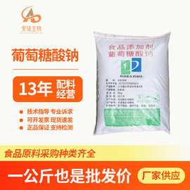 食品级葡萄糖酸钠水处理减水剂混凝土缓凝剂饲料酵母螯合缓凝