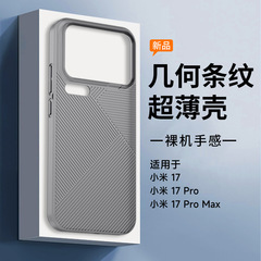 适用小米17/ 17pro/17promax  PC几何条纹款 超薄全包防摔保护壳
