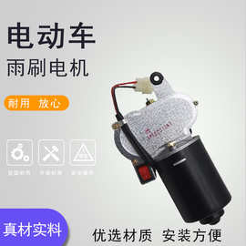 电动三轮车配件老年封闭农用四轮车刮水器雨刮电机雨刷电机12V30W