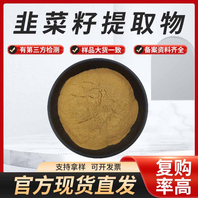 韭菜籽提取物韭菜子浸膏粉韭菜籽皂甙现货库存量大从优免费发样
