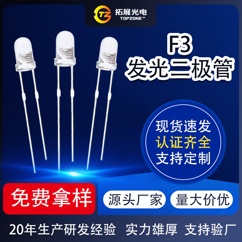 f3直插式led发光二极管白发红蓝黄绿白橙紫冰蓝金黄3mm发光二极管