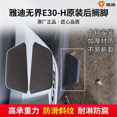 Orijinal Yadea Wujie E30-H elektrikli skuter arxa ayaqaltı pedal dekorativ lövhəsi
