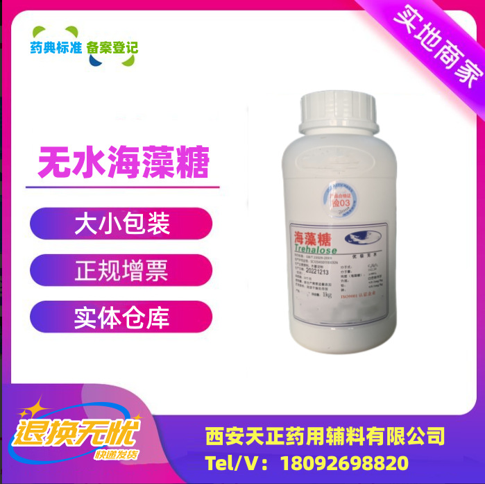 阿里巴巴模板_无水海藻糖中诺