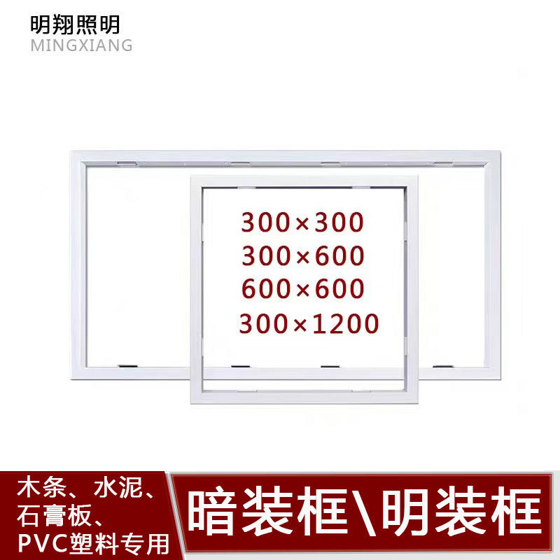 Integrated ceiling accessories Yuba led flat panel lamp conversion frame adapter frame light and dark 3003006001200 Integrated ceiling accessories Yuba led flat panel lamp conversion frame adapter frame light and dark 3003006001200