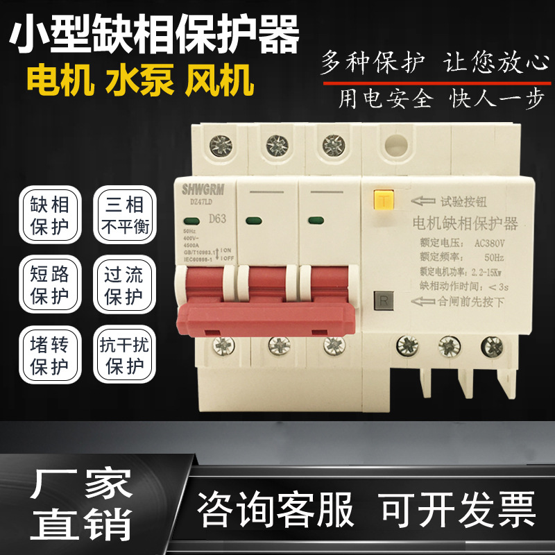 小型缺相保护器三相电机过载保护器DZ47LD32A63A水泵缺相空气开关