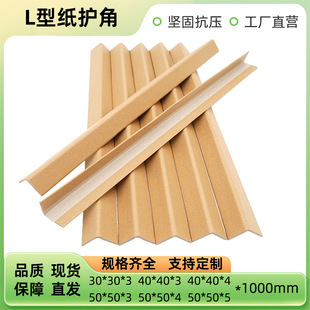 SuppLy of L-shaped Carton Edge Strips, Paper Corner Strips, Logistics Express Packaging, Anti-coLLision Paper Corner Strips, HaLf-pack Corner Strips