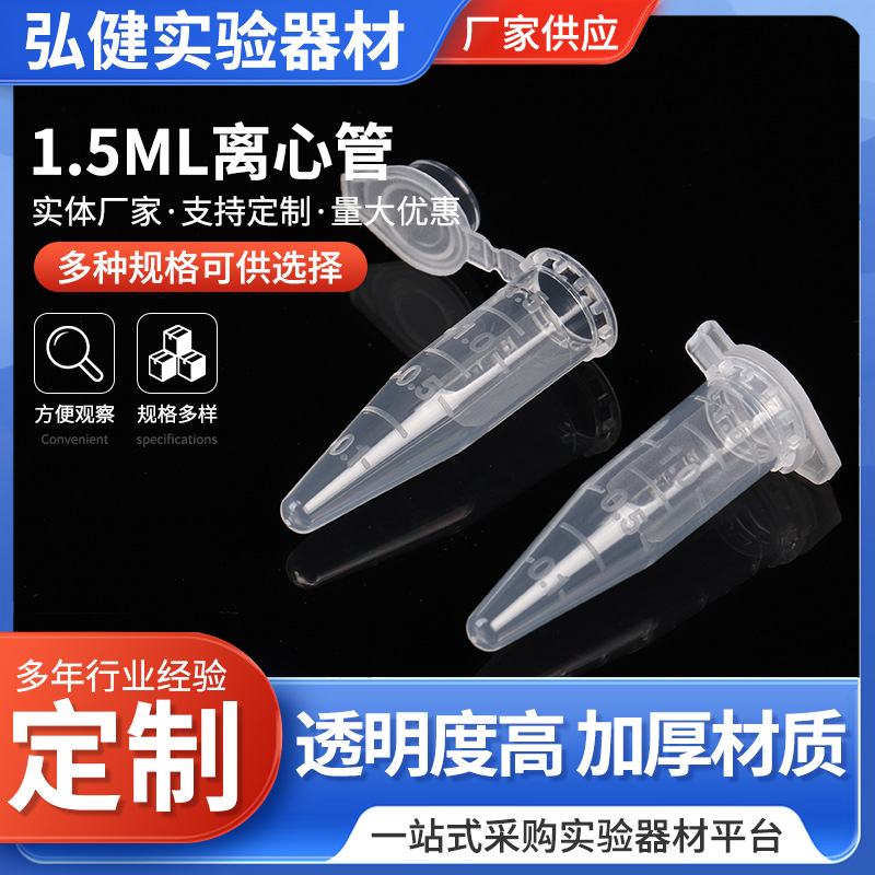 1.5ML离心管 塑料刻度尖底离心管 一次性微量连盖离心管