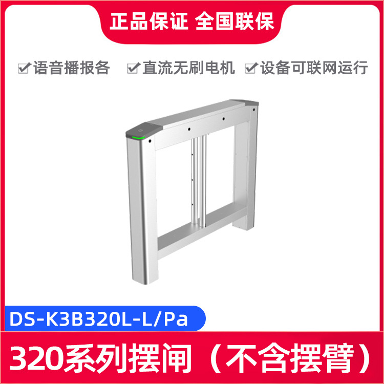 海康威视DS-K3B320L-L/Pa（不含摆臂系列）行人人员出入口道闸