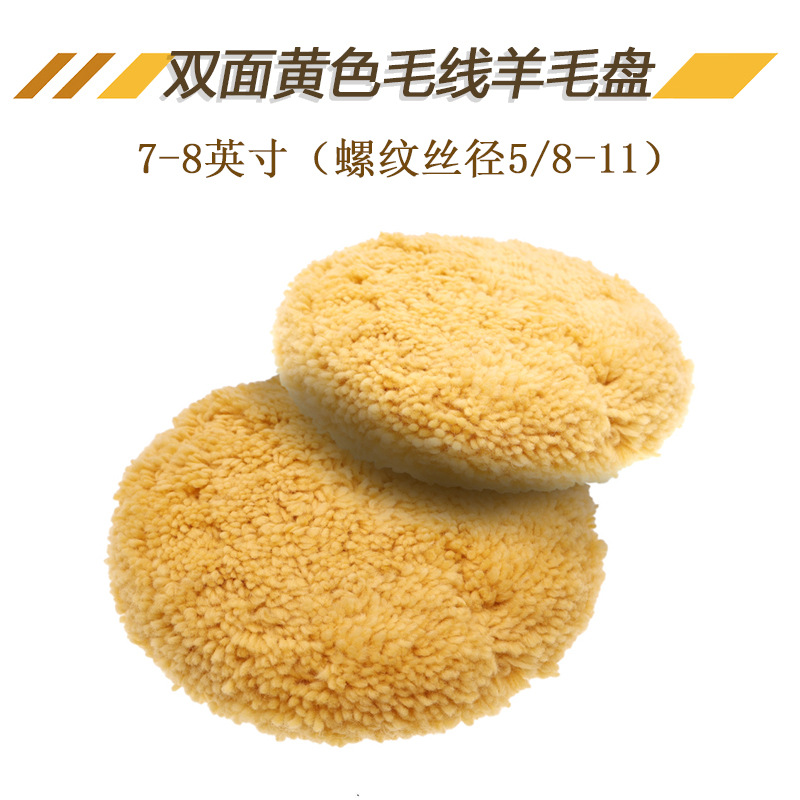 7-8寸双面黄色毛线羊毛盘汽车镜面抛光打蜡羊毛美容抛光盘羊毛盘
