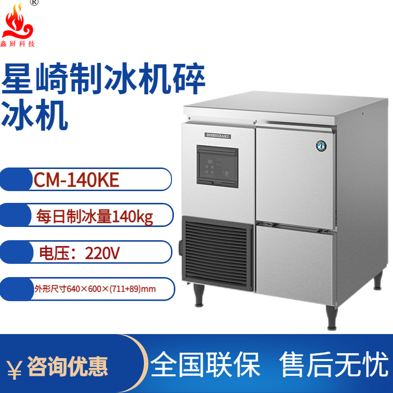 星崎制冰机碎冰CM-140KE制冰量140kg酒吧茶饮店制冰机