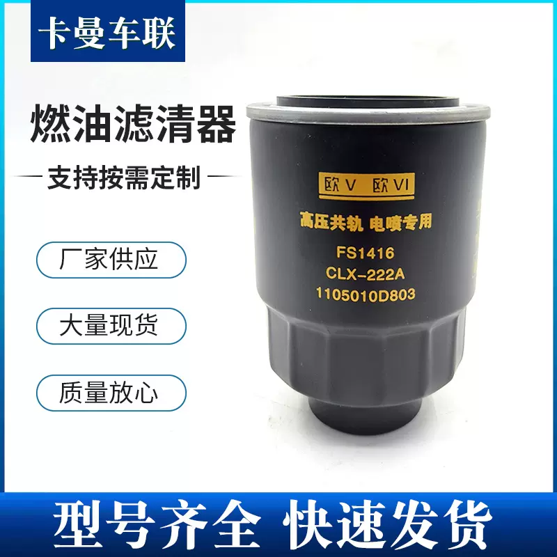 分销代发欧V欧VI电喷FS1416CLX-222A110501燃油柴油发动机滤清器