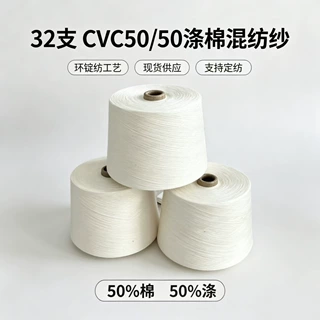 现货源头工厂 32支CVC50/50 涤棉混纺纱环锭纺 针机织通用可染色