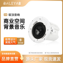 八雷(BALEY) D4吸顶音箱HIFI商业家用吊顶天花店铺商场背景音响