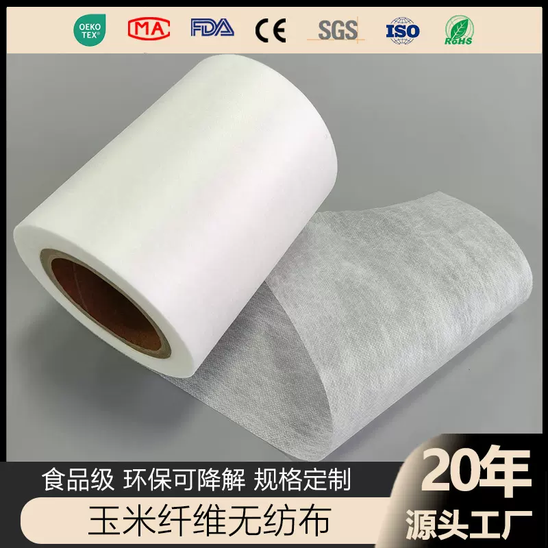 PLA聚乳酸玉米纤维无纺布纺粘短纤食品级茶叶包装布环保可降解