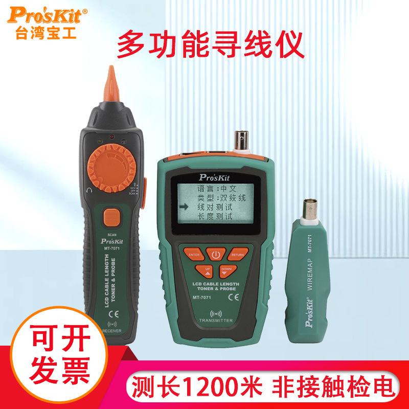 台湾宝工网线测线仪寻线仪LCD音频线长查线器巡线仪MT-7071多功能