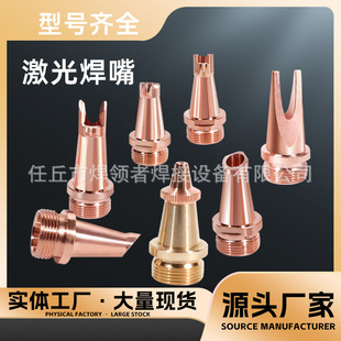 Handheld Laser Welding Nozzle Super-strong Weiye Laser Welding Machine Accessories Welding Torch Copper Nozzle Wire Guide Nozzle Wire Feeding Welding Nozzle
