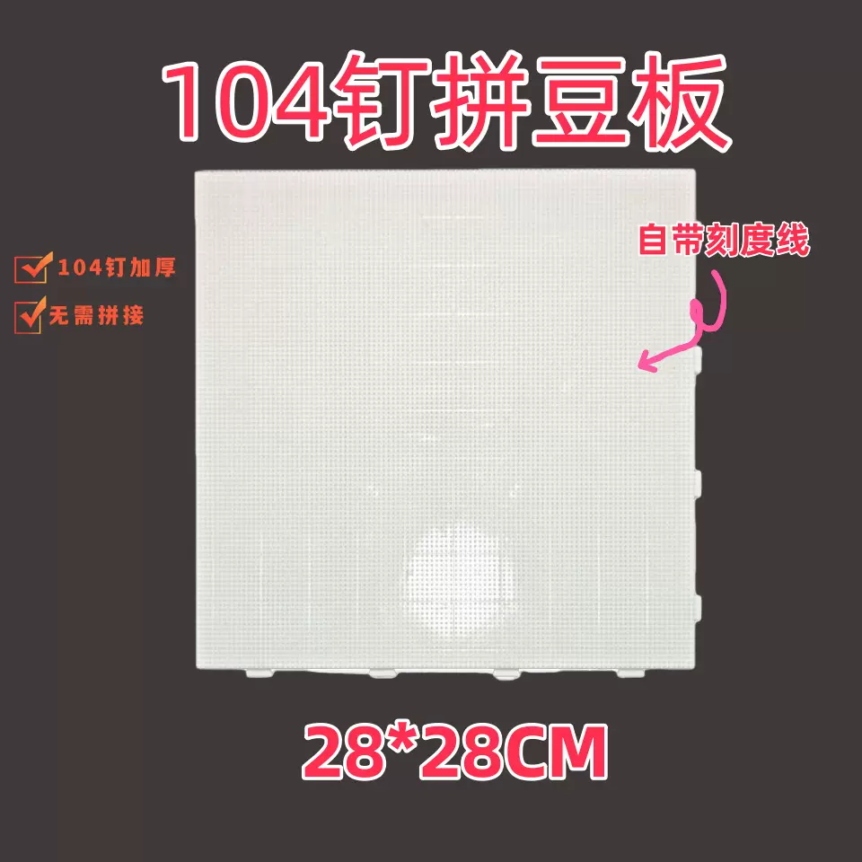 拼豆板2.6mm专用拼豆豆底板104钉耐高温不变形拼接益智类玩具拼图