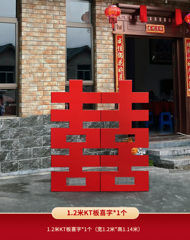 农村院子门口大喜字立体落地迎宾牌婚房布置kt板立式结婚装饰摆件|undefined