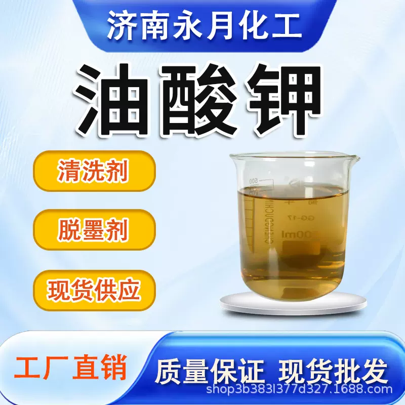 油酸钾表面活性剂催化乳化剂洗涤原料清洗剂量大从优现货油酸钾