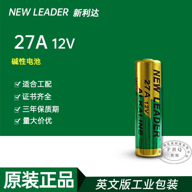 27A12V电池新利达NEWLEADER英文工业装无汞卷帘门摇控器12V小电池