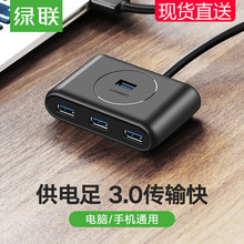 绿联usb分线器3.0一拖四电脑笔记本高速扩展口otg集线器USB3.0HUB