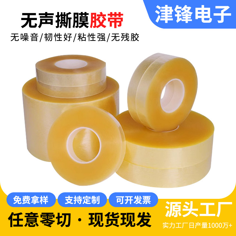 无声胶带粘着力强胶带透明排废贴片撕膜洁净低噪音BOPP拉力强模切