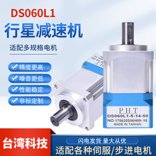 精密行星减速机伺服机DS060L1  台湾品宏PHT直齿行星减速机