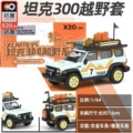 Tank 300 Off-road Kit_Desert Off-road