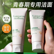 袋鼠妈妈青少年洗面奶清洁控油祛痘去黑头除螨青春期学生党洁面乳