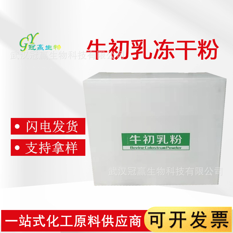 牛初乳冻干粉 IGG＞25％牛初乳粉 免疫球蛋白量大优惠 牛初乳