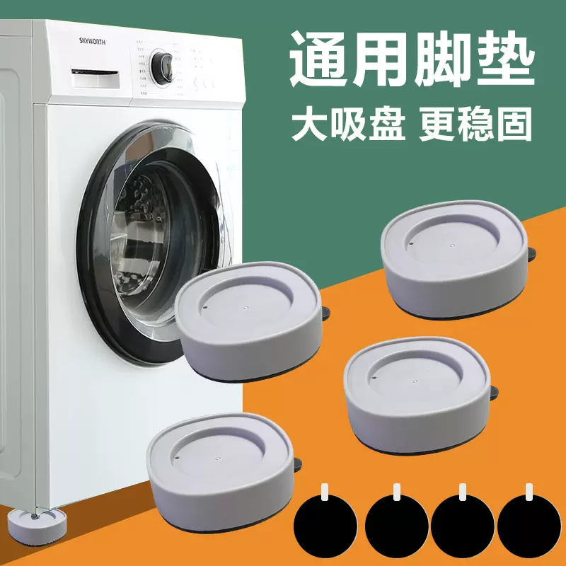 吸盘洗衣机脚垫 自粘防滑可水洗反复使用减震垫消音器4个装