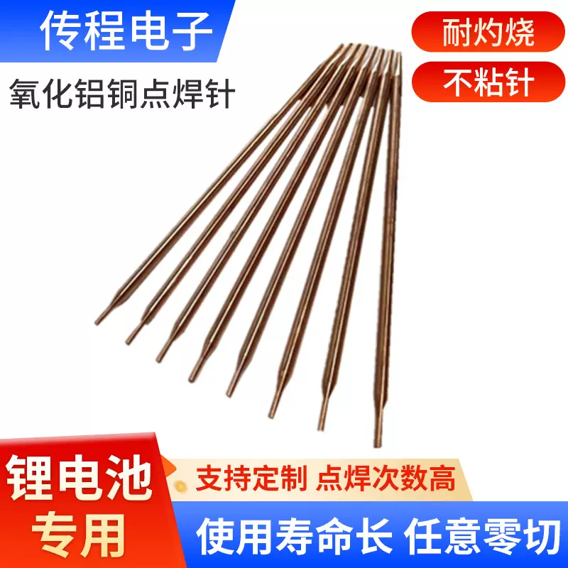 点焊针点焊机焊针氧化铝铜焊针 锂电芯点焊机  双头点焊针批发