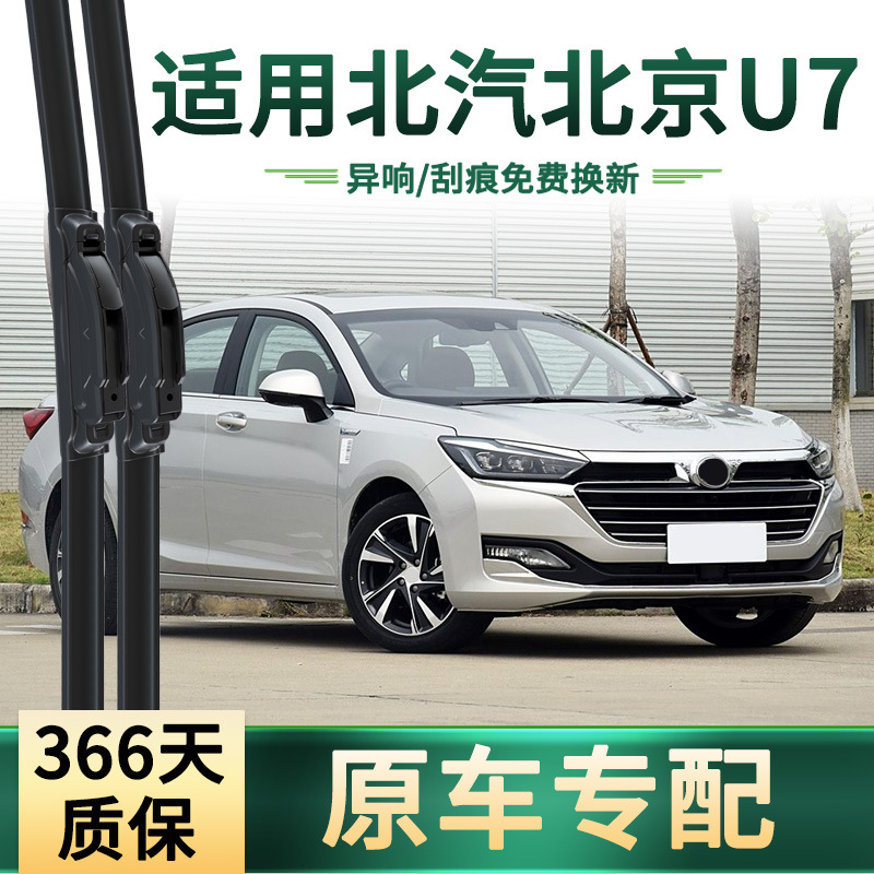Aplicable a BAIC Beijing U7 auto original especial raincoop limpiador de automóvil universal sin hueso silencioso tira de goma limpiador hoja