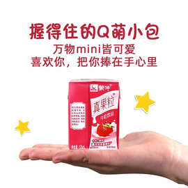 mini小真果粒草莓味125ml*20盒学生成人营养早餐奶【DF】