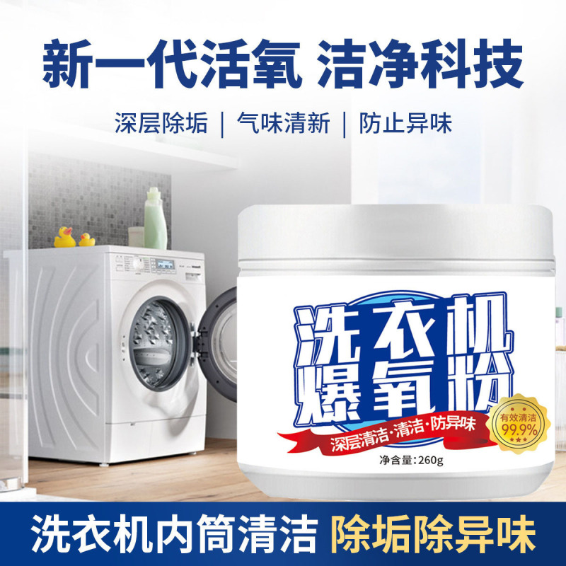 洗衣机爆氧粉大容量洗衣机槽清洁粉去污渍机型通用一件代发|undefined