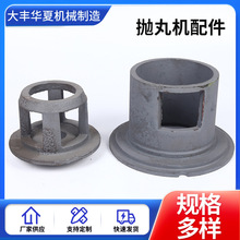 厂家供应批发 Q035 高铬低铬定向套 抛丸机配件 不含运费