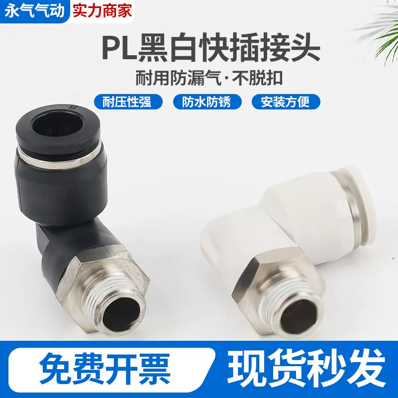 PL黑白高端快插接头气动接头加长直角弯头90度L型螺纹