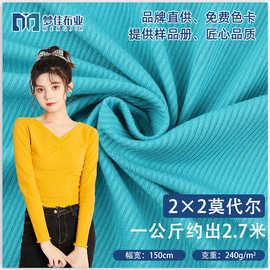 针织面料240g莫代尔人棉2*2随心裁针织罗纹布料 打底衫面料