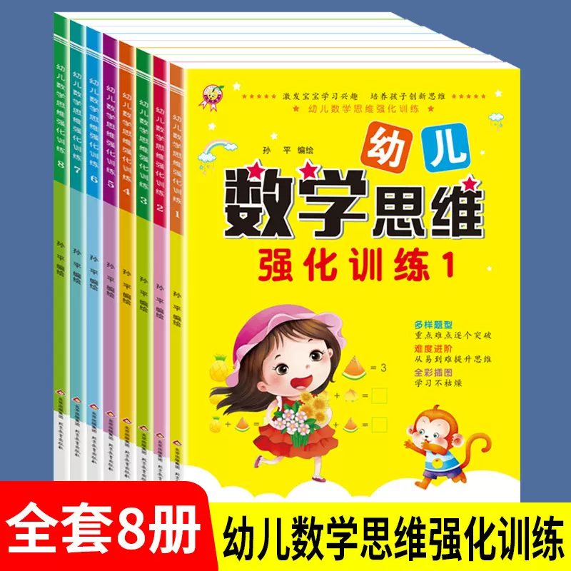 数学思维绘本强化训练幼小衔接教程幼升小专注力逻辑思维益智全套