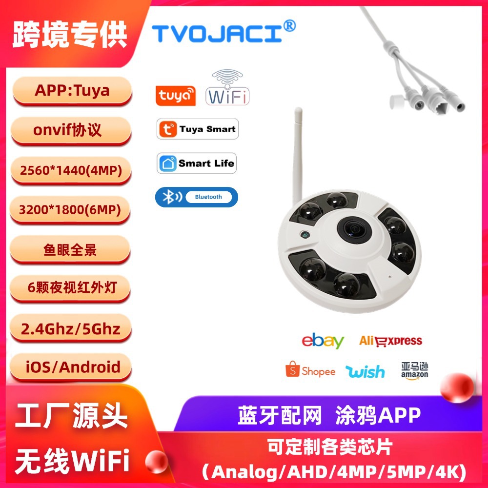 4MP 6MP 高清家庭无线监控摄像头 涂鸦Tuya 鱼眼全景 wifi摄像机