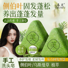 侧柏叶乌斯曼养发固发洗发皂何首乌黑林芝去屑控油防断发控油手工
