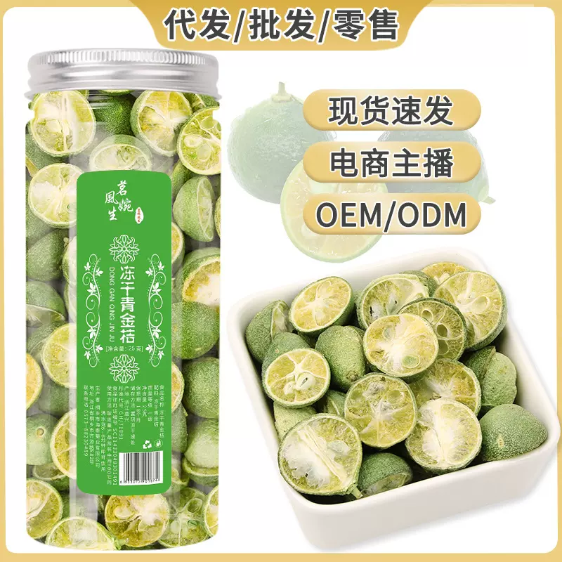 冻干青金桔厂家直销网红水果茶柠檬青桔干百香果冻干小青桔25g/罐