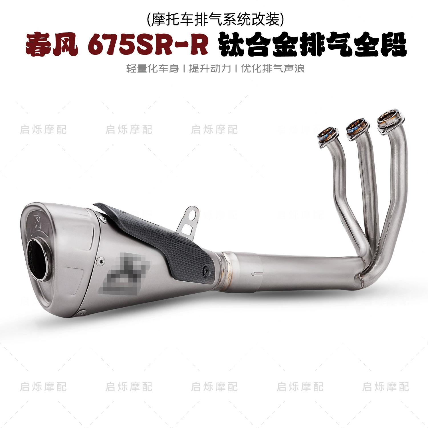 Весенний ветерок 675SR мотоциклетный локомотив модифицированной выхлопной трубы